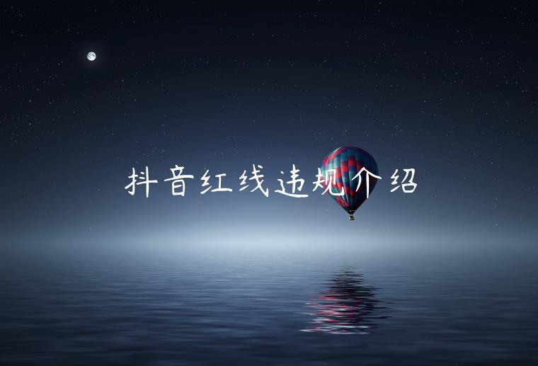 抖音紅線違規(guī)介紹